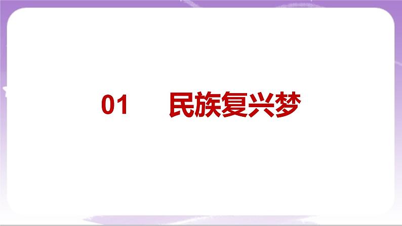 人教部编版道法九上8.1《我们的梦想》课件04