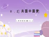 人教部编版道法九上8.2《共圆中国梦》课件