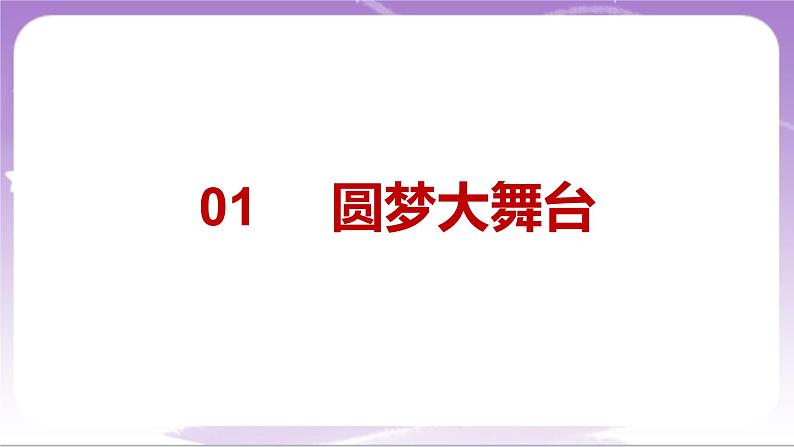 人教部编版道法九上8.2《共圆中国梦》课件04