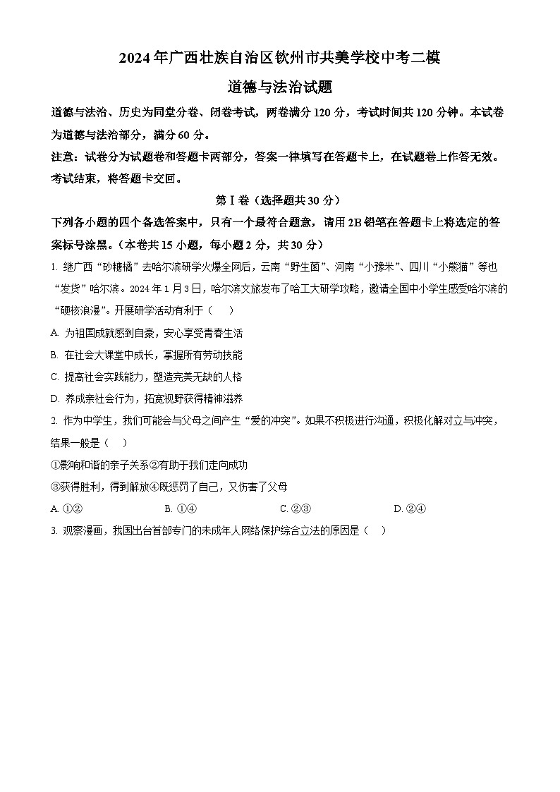 2024年广西壮族自治区钦州市共美学校中考二模道德与法治试题（原卷版）第1页
