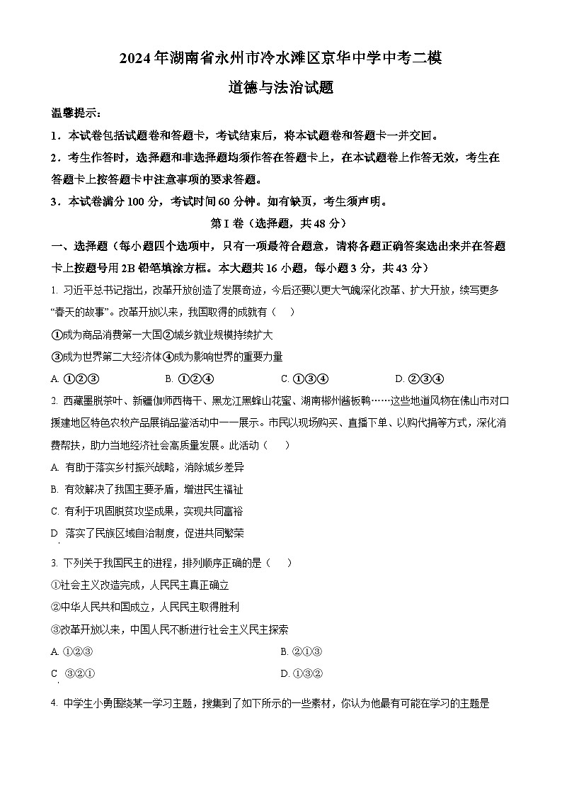 2024年湖南省永州市冷水滩区京华中学中考二模道德与法治试题（原卷版+解析版）01