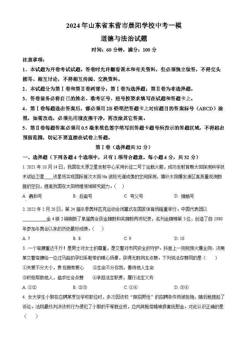 2024年山东省东营市晨阳学校中考一模道德与法治试题（原卷版+解析版）01