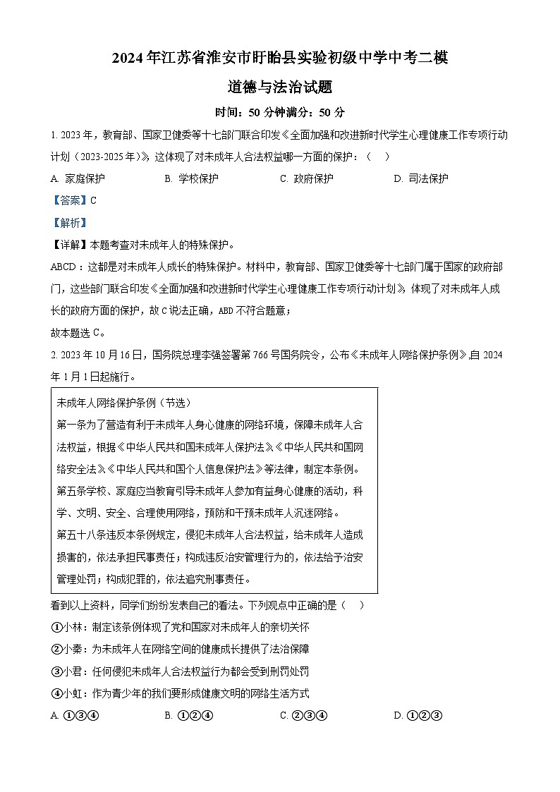 2024年江苏省淮安市盱眙县实验初级中学中考二模道德与法治试题（原卷版+解析版）01