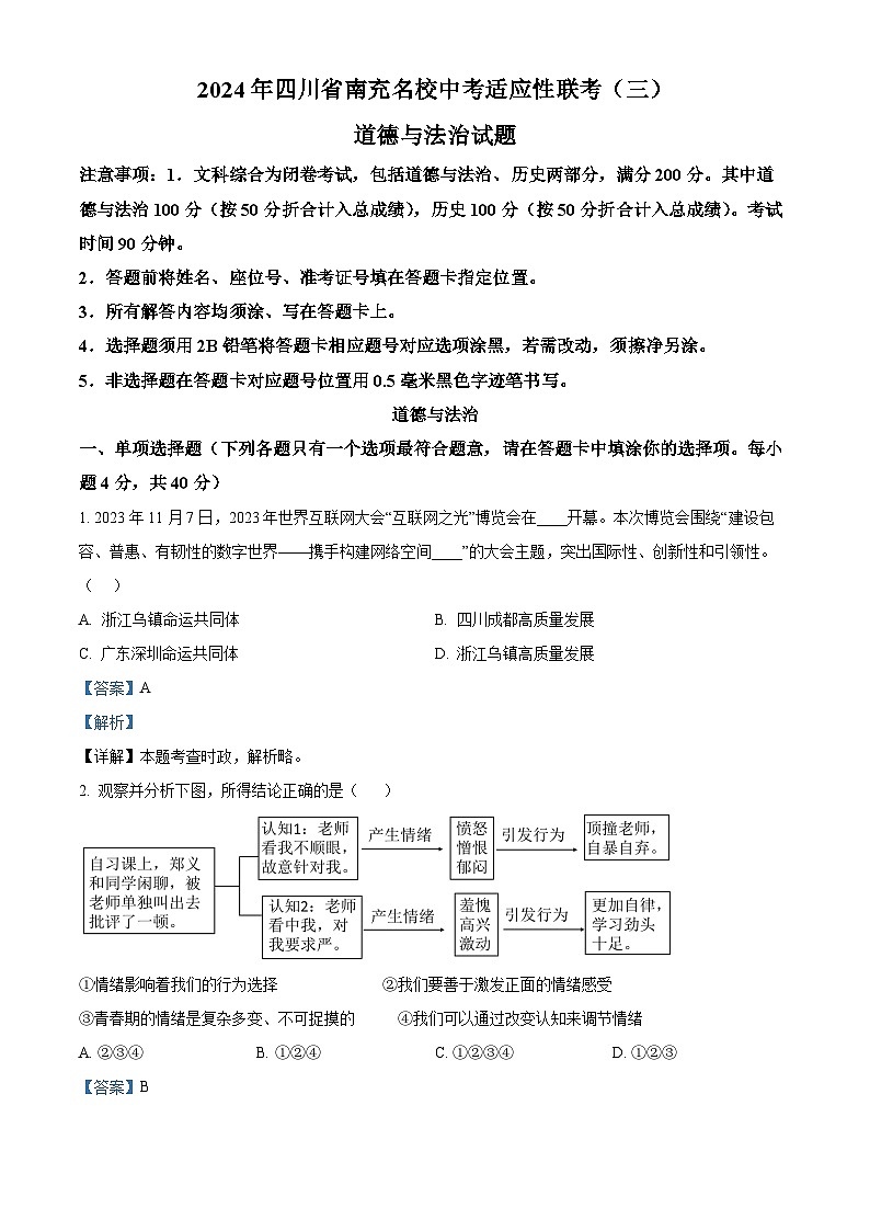 2024年四川省南充名校中考适应性联考（三）道德与法治试题（解析版）第1页