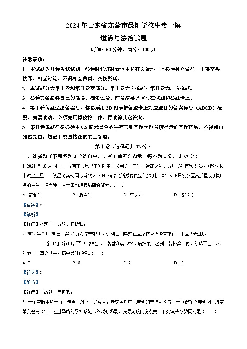 2024年山东省东营市晨阳学校中考一模道德与法治试题（解析版）01