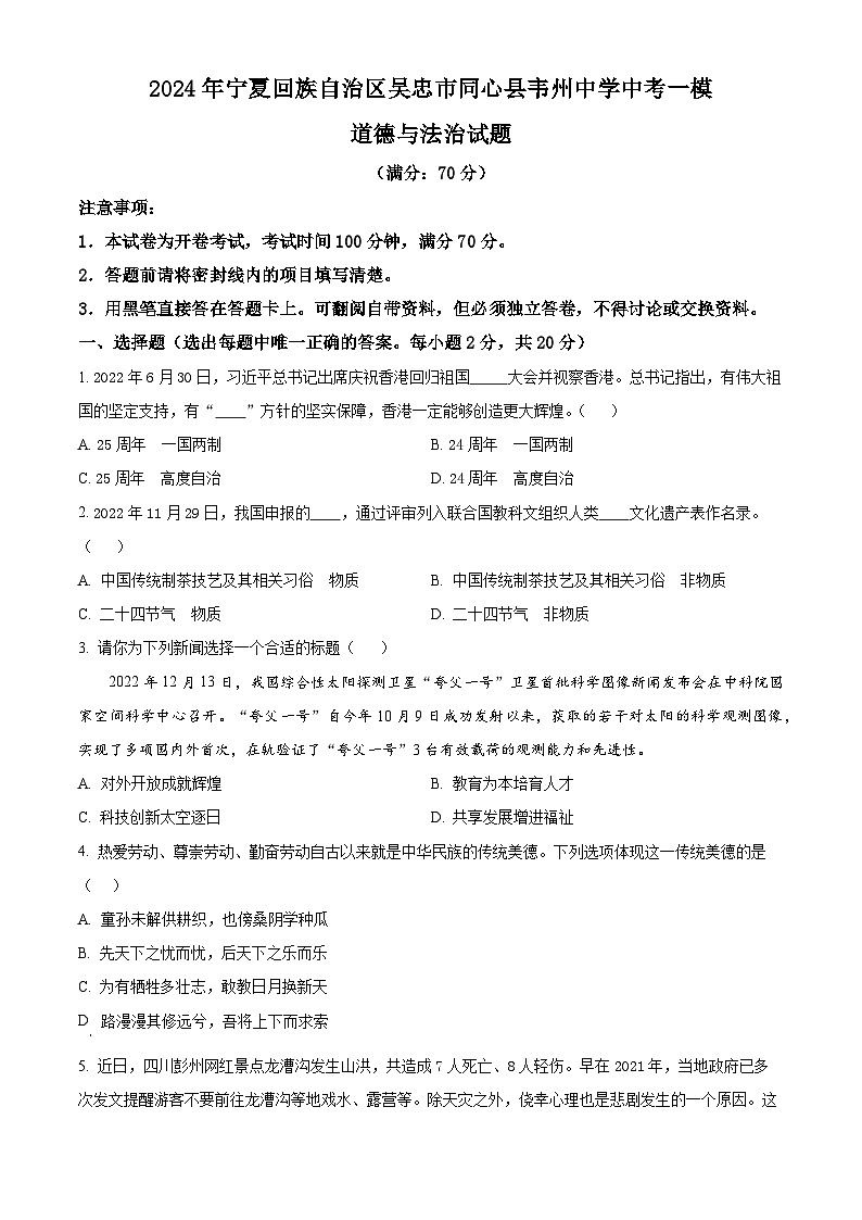 2024年宁夏回族自治区吴忠市同心县韦州中学中考一模道德与法治试题（原卷版）01
