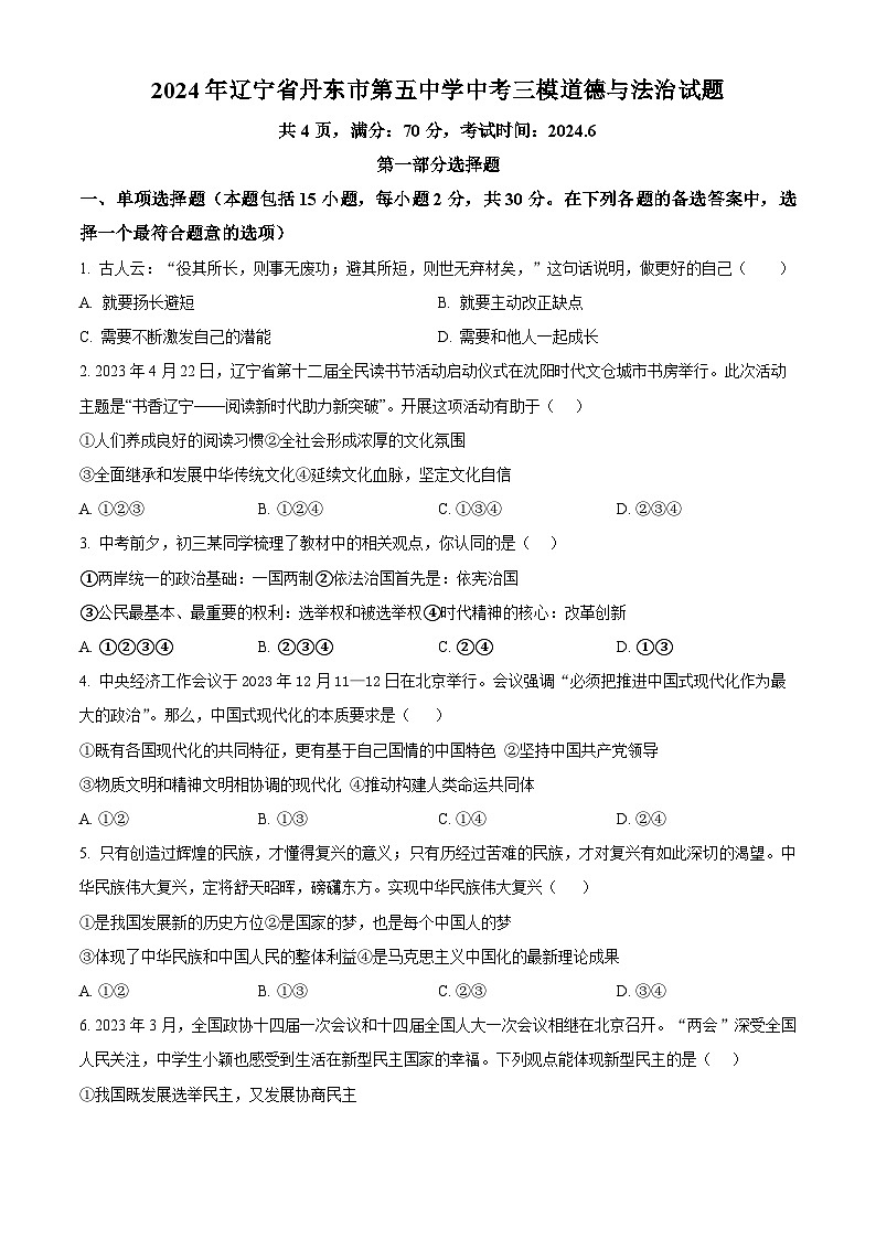 2024年辽宁省丹东市第五中学中考三模道德与法治试题（原卷版）第1页