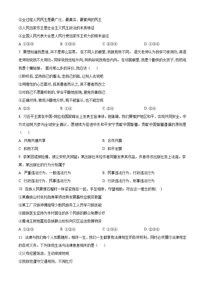 2024年辽宁省丹东市第五中学中考三模道德与法治试题（原卷版）第2页