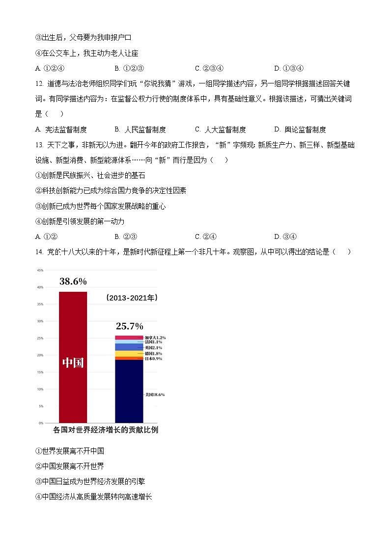 2024年辽宁省丹东市第五中学中考三模道德与法治试题（原卷版）第3页