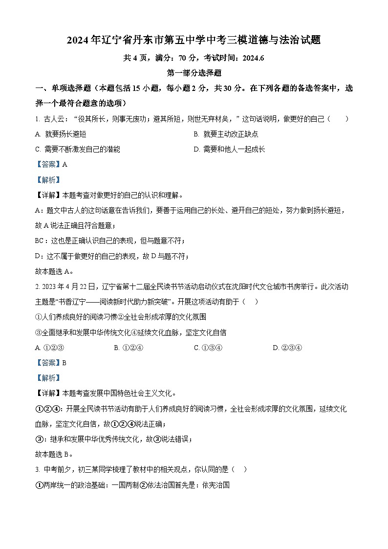2024年辽宁省丹东市第五中学中考三模道德与法治试题（解析版）第1页