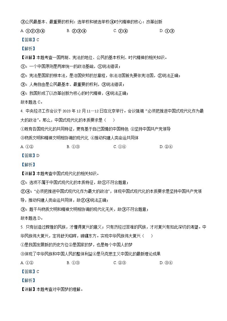 2024年辽宁省丹东市第五中学中考三模道德与法治试题（解析版）第2页