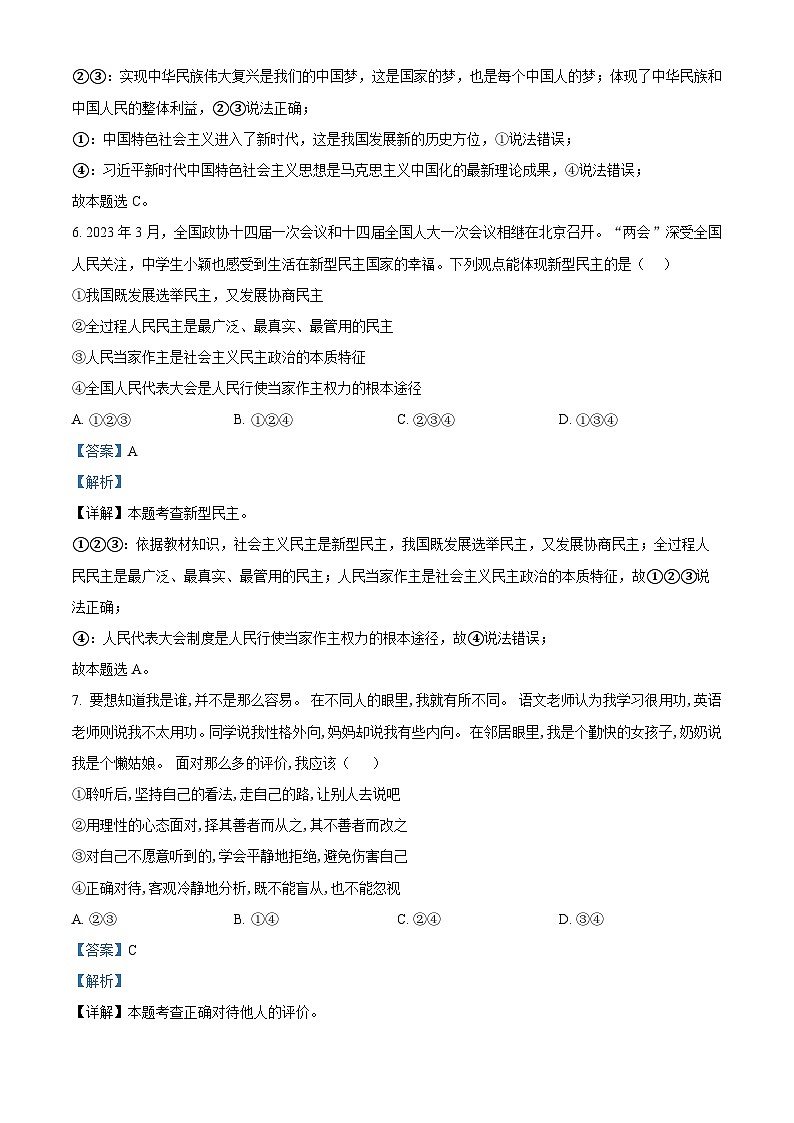 2024年辽宁省丹东市第五中学中考三模道德与法治试题（解析版）第3页