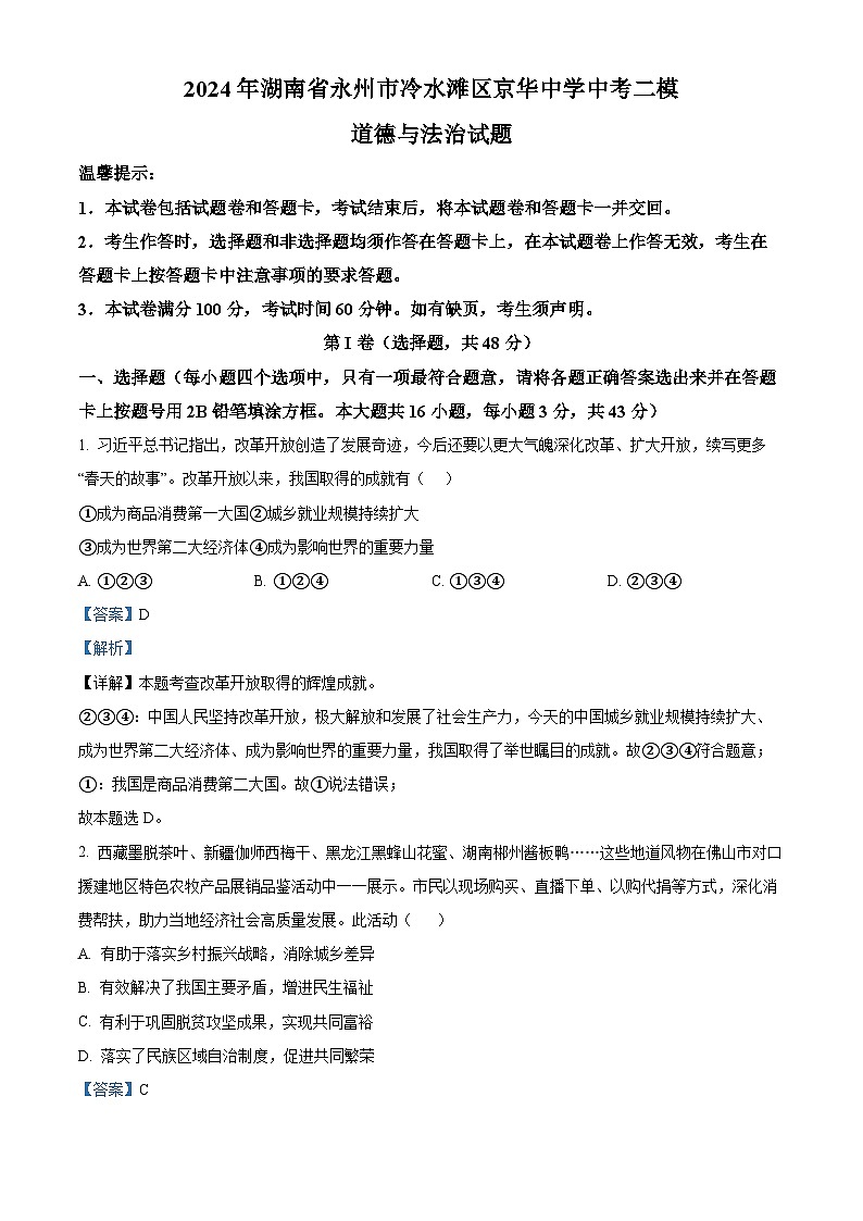 2024年湖南省永州市冷水滩区京华中学中考二模道德与法治试题（解析版）01