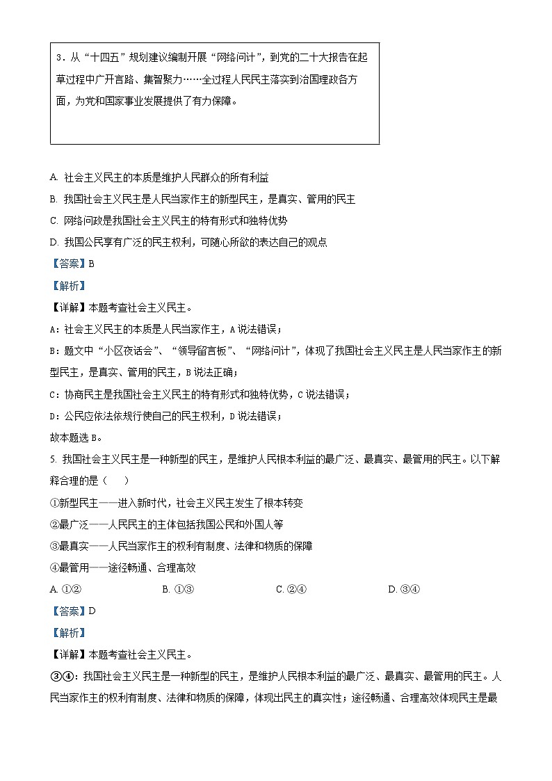 2024年湖南省永州市冷水滩区京华中学中考二模道德与法治试题（解析版）03