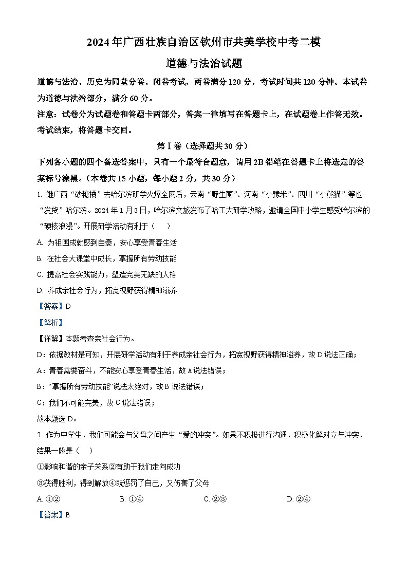 2024年广西壮族自治区钦州市共美学校中考二模道德与法治试题（解析版）01