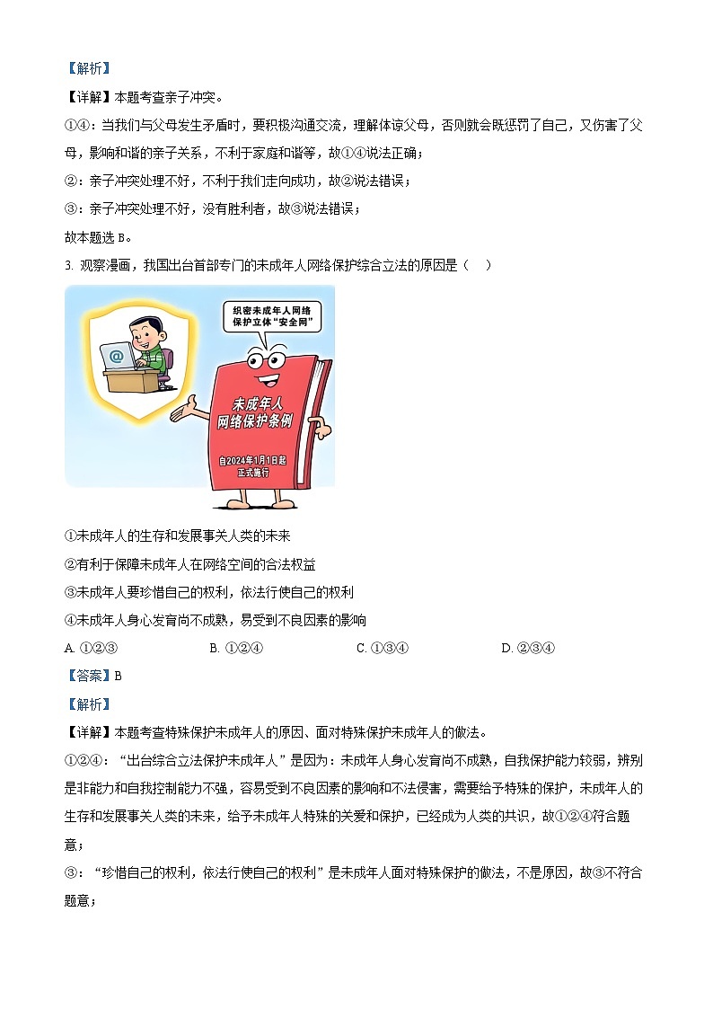2024年广西壮族自治区钦州市共美学校中考二模道德与法治试题（解析版）02