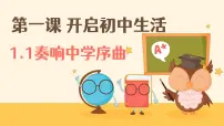 初中政治 (道德与法治)人教版(2024)七年级上册(2024)奏响中学序曲多媒体教学ppt课件