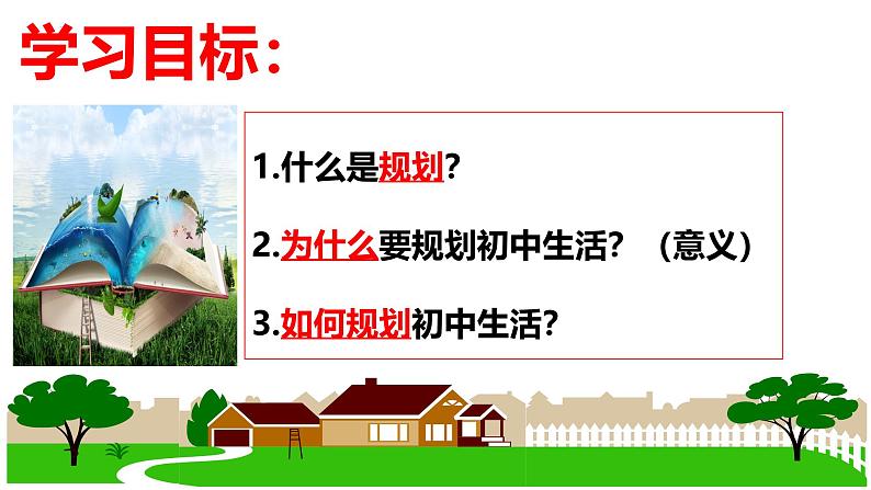 1.2  规划初中生活   课件-2024-2025学年道德与法治七年级上册（统编版2024）04