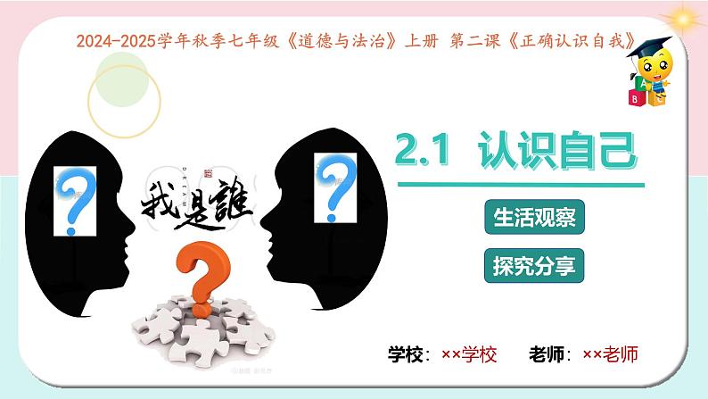 2.1 认识自己 课件-2024-2025学年道德与法治七年级上册（统编版2024）02