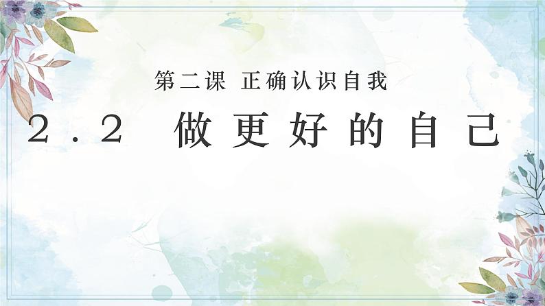 2.2 做更好的自己 课件-2024-2025学年道德与法治七年级上册（统编版2024）03