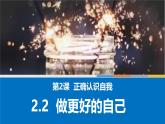 2.2做更好的自己    课件-2024-2025学年道德与法治七年级上册（统编版2024）