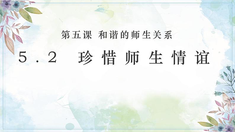 5.2 珍惜师生情谊 课件-2024-2025学年道德与法治七年级上册（统编版2024）01