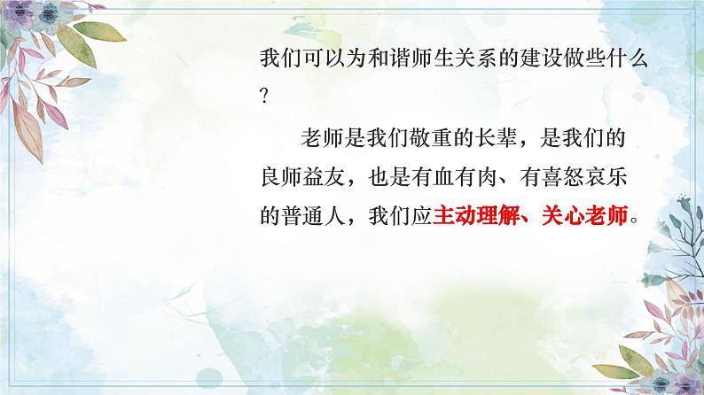 5.2 珍惜师生情谊 课件-2024-2025学年道德与法治七年级上册（统编版2024）05