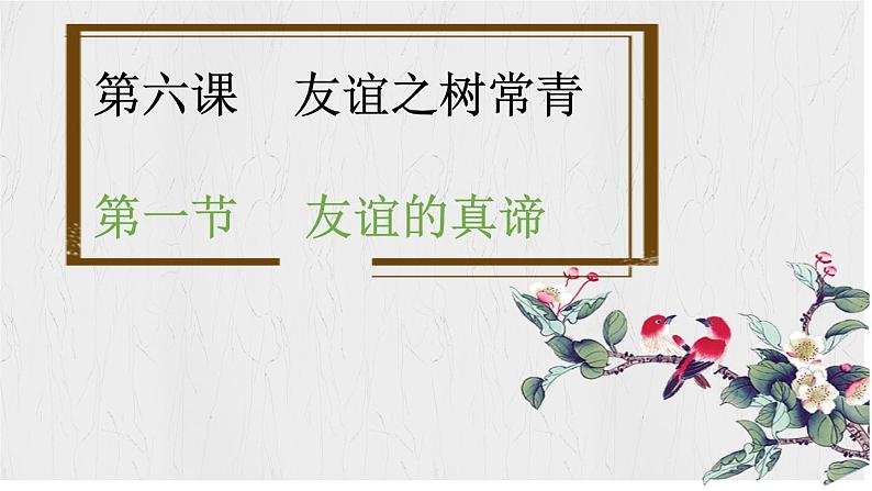 6.1 友谊的真谛  课件-2024-2025学年道德与法治七年级上册（统编版2024）01