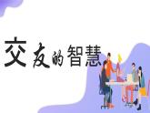 6.2交友的智慧 课件-2024-2025学年道德与法治七年级上册（统编版2024）