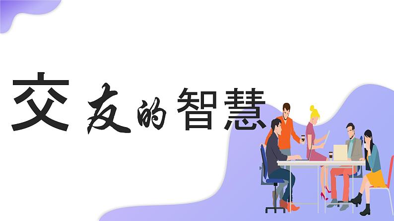 6.2交友的智慧 课件-2024-2025学年道德与法治七年级上册（统编版2024）第1页