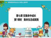 7.1  集体生活成就我（ 课件-2024-2025学年道德与法治七年级上册（统编版2024）