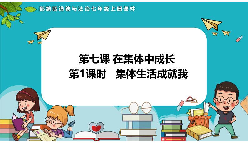 7.1  集体生活成就我（ 课件-2024-2025学年道德与法治七年级上册（统编版2024）01