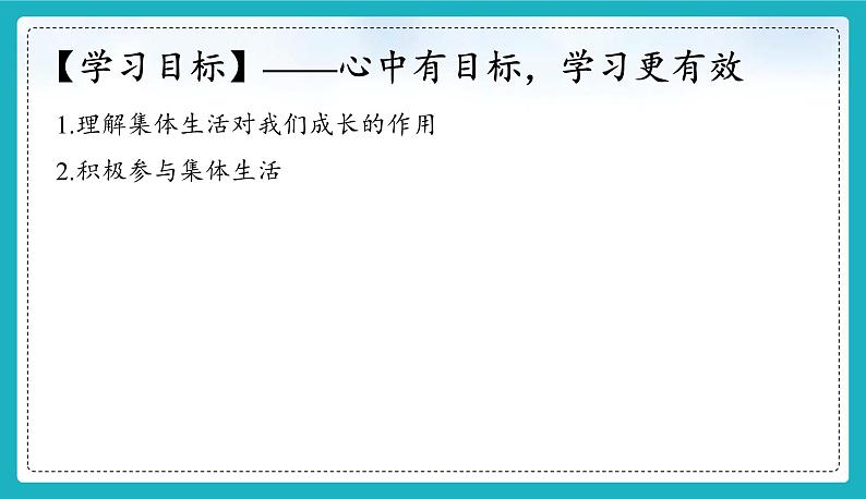 7.1  集体生活成就我（ 课件-2024-2025学年道德与法治七年级上册（统编版2024）03