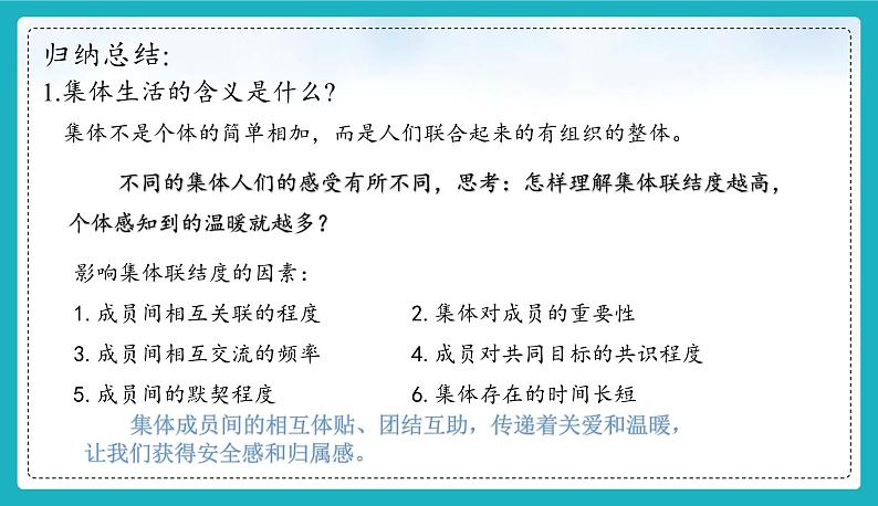 7.1  集体生活成就我（ 课件-2024-2025学年道德与法治七年级上册（统编版2024）05