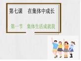 7.1 集体生活成就我 课件-2024-2025学年道德与法治七年级上册（统编版2024）