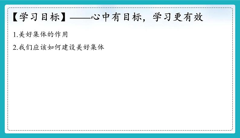 7.2  共建美好集体 课件-2024-2025学年道德与法治七年级上册（统编版2024）第3页