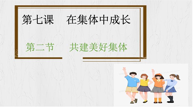 7.2 共建美好集体 课件-2024-2025学年道德与法治七年级上册（统编版2024）02