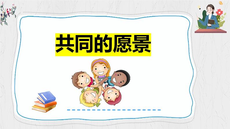 7.2 共建美好集体 课件-2024-2025学年道德与法治七年级上册（统编版2024）05