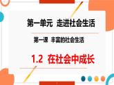 1.2在社会中成长 课件-2024-2025学年统编版道德与法治八年级上册