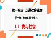 1.1 我与社会 课件-2024-2025学年道德与法治八年级上册（统编版2024）
