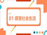 1.1 我与社会 课件-2024-2025学年道德与法治八年级上册（统编版2024）