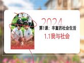 1.1 我与社会（   课件-2024-2025学年道德与法治八年级上册（统编版2024）
