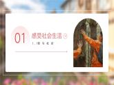 1.1 我与社会（   课件-2024-2025学年道德与法治八年级上册（统编版2024）