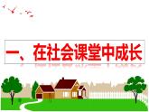 1.2 在社会中成长  课件-2024-2025学年道德与法治八年级上册（统编版2024）