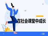 1.2在社会中成长   课件-2024-2025学年道德与法治八年级上册（统编版2024）
