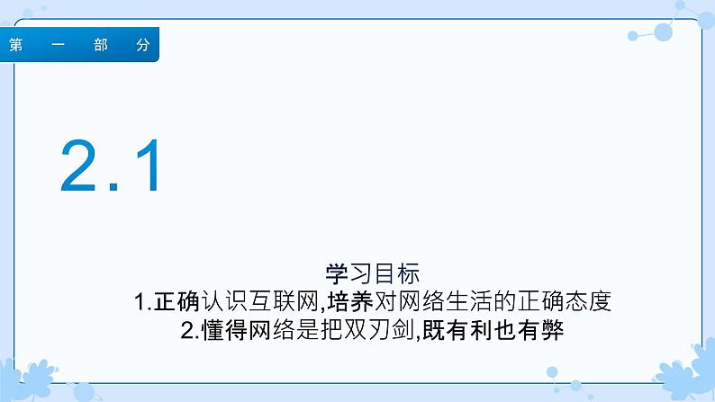 2.1网络改变世界 课件-2024-2025学年统编版道德与法治八年级上册05