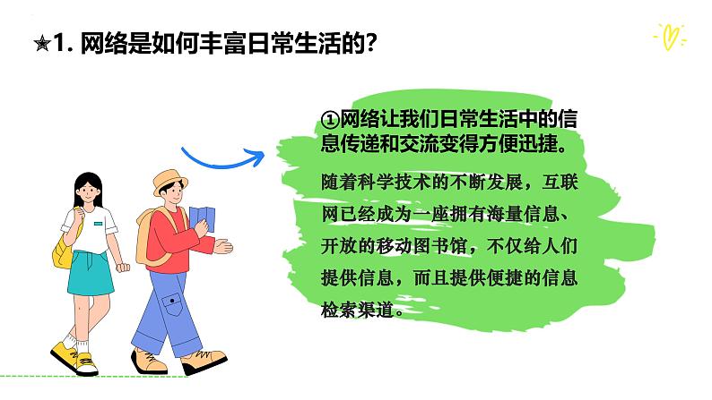 2.1网络改变世界 课件-2024-2025学年道德与法治八年级上册（统编版2024）06