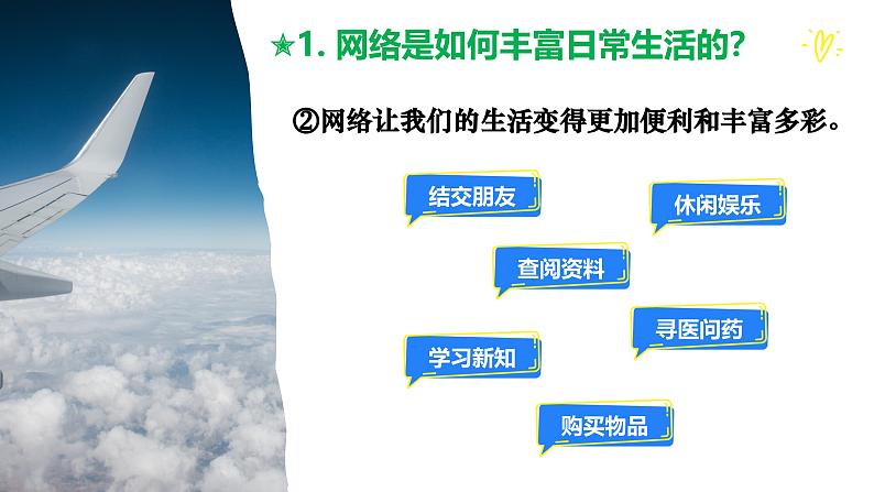 2.1网络改变世界 课件-2024-2025学年道德与法治八年级上册（统编版2024）08