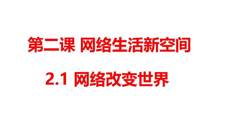 2.1网络改变世界课件-2024-2025学年道德与法治八年级上册（统编版2024）02