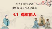 政治 (道德与法治)人教版（2024）尊重他人课前预习课件ppt